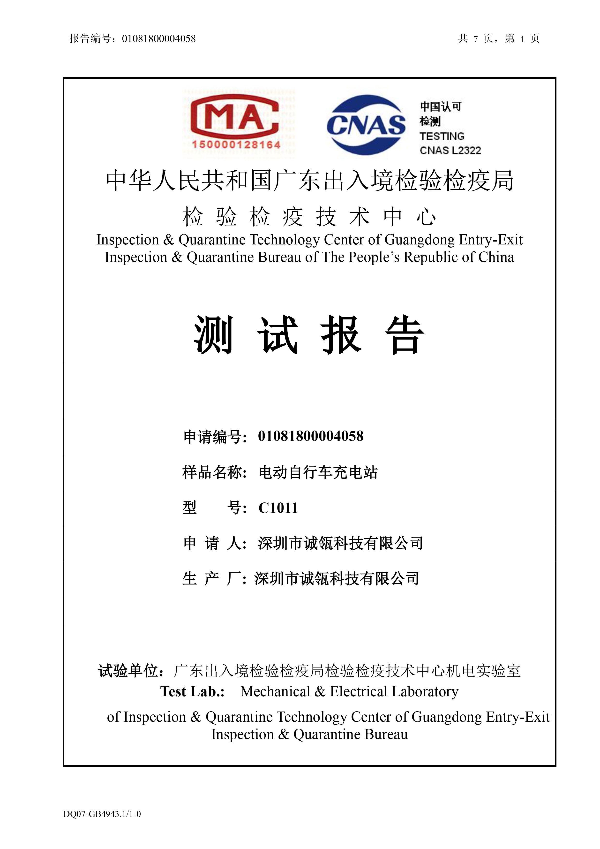 E-Bike Charging Station Testing Report by CIQ of PRC