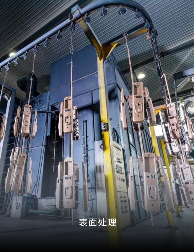 公司拥有先进的自动喷涂线，表面处理工艺有：喷粉（即粉沫喷涂）、烤漆、喷油、氧化、喷砂、电镀等，我们注重质量管理和环境保护，确保产品的质量和符合环保要求。我们坚信通过持续的创新和努力，能够为客户提供最优质的产品和服务，与客户一同实现共同发展。