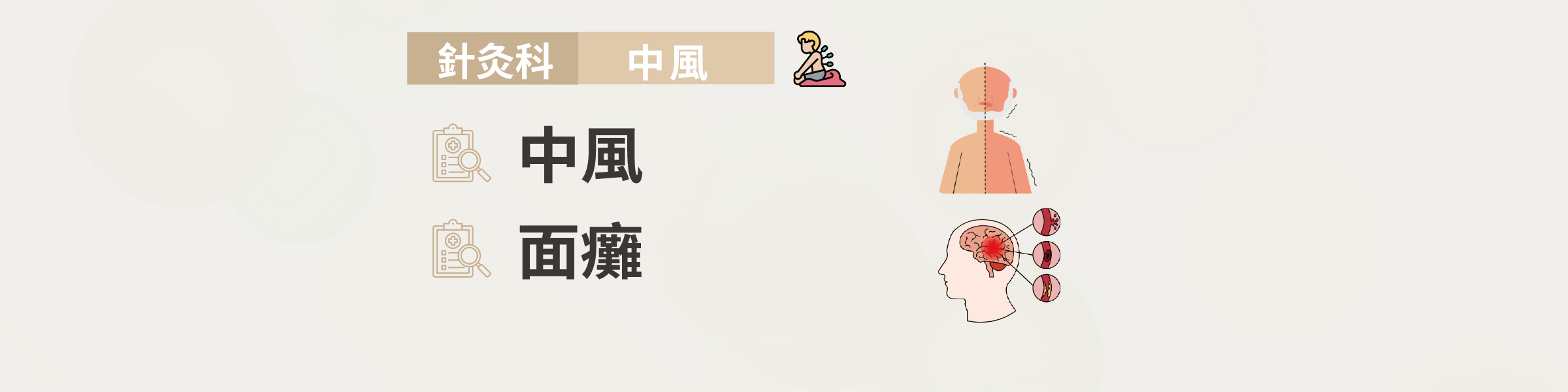 領健中醫醫療有限公司-針灸科-中風/面癱