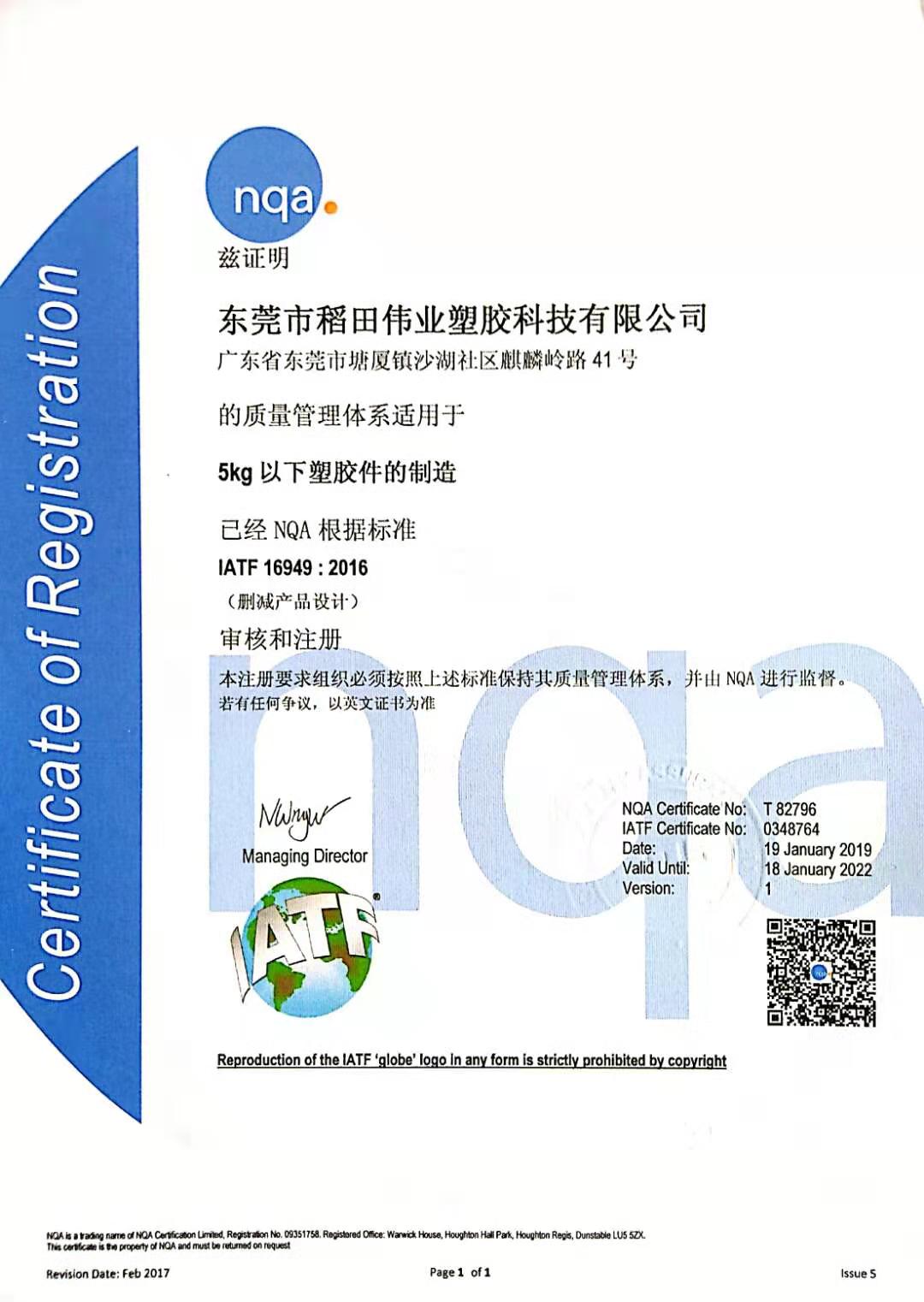 IATF-16949：2016车规级生产认证