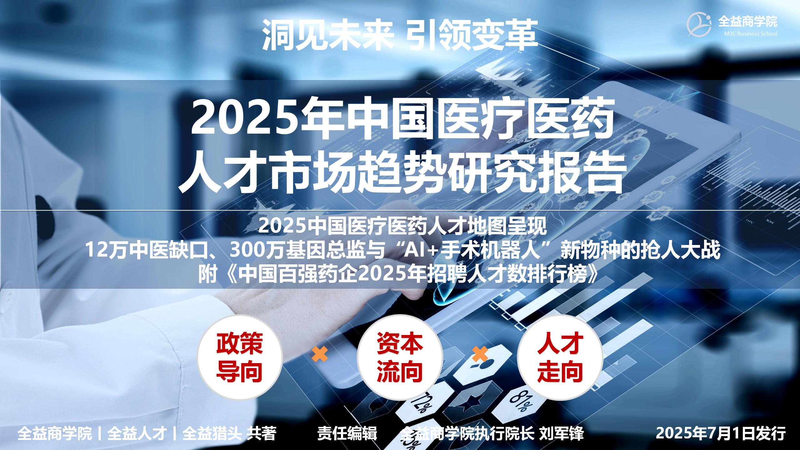 全益商学院携手全益猎头、全益人才联合发布《2025中国医疗医药人才地图》  ——12万中医缺口、300万基因总监与“AI+手术机器人”新物种的抢人大战全景揭幕