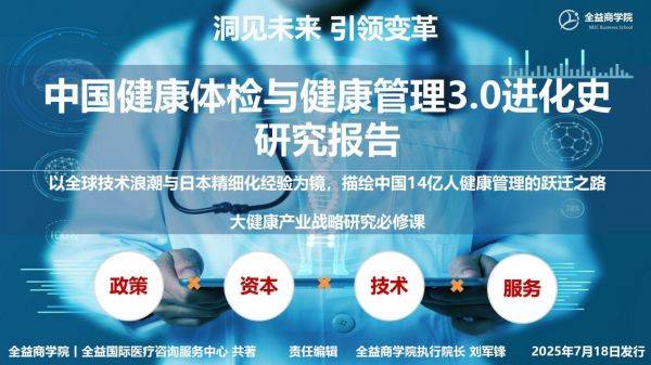 全益商学院与全益国际医疗联合发布《中国健康体检与健康管理3.0进化史研究报告》 ——以全球技术浪潮与日本精细化经验为镜，描绘中国14亿人健康管理的跃迁之路