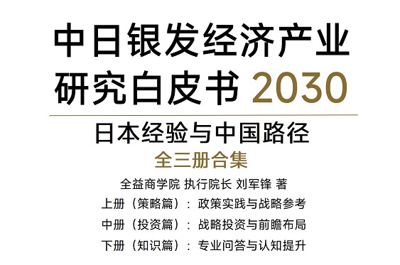 全益商学院发布《中日银发经济产业研究白皮书2030》。2025年8月12日，全益商学院执行院长刘军锋携团队发布《日本经验与中国路径：中日银发经济产业研究白皮书2030》，全书25万字368页，分上中下三册形成“政策-投资-知识”闭环。上册解析日本银发经济三阶段政策，对比中国实践提战略建议；中册聚焦多领域投资逻辑，预测2030年中国银发经济规模达25万亿元；下册以“战略百问”解答行业关键问题。白皮书立足中日老龄化差异，直击多维度痛点，还凝聚中日跨界智慧。选择国际青年节发布，旨在让青年认识银发经济机遇，助力行业培养国际化复合型人才，推动中国银发经济向“质量提升”转型。