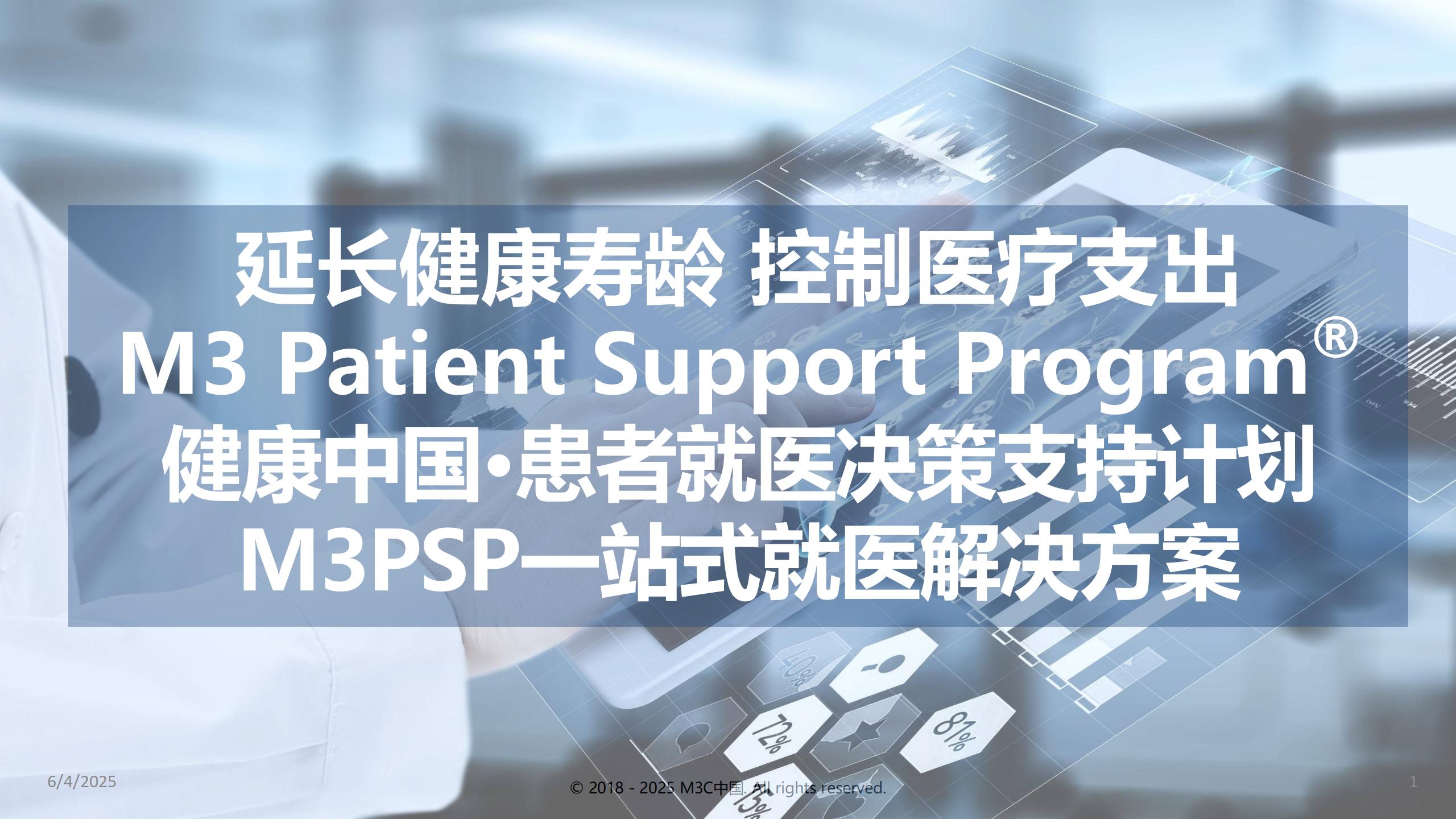 M3PSP患者就医决策支持服务到底能解决什么样的现实问题（＞＞点击了解）