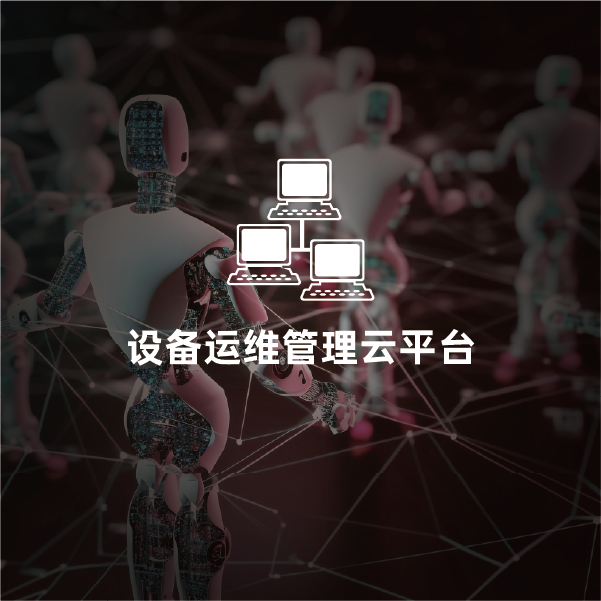 设备运维管理云平台