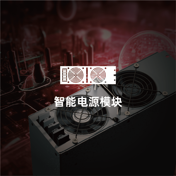 智能电源模块