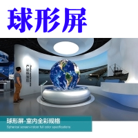 球形屏-球形屏-产品图片