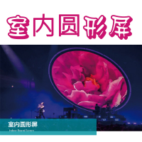 室内圆形屏-室内圆形屏-产品图片