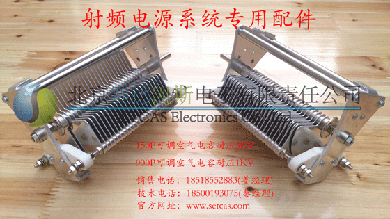 射频电源可调空气电容