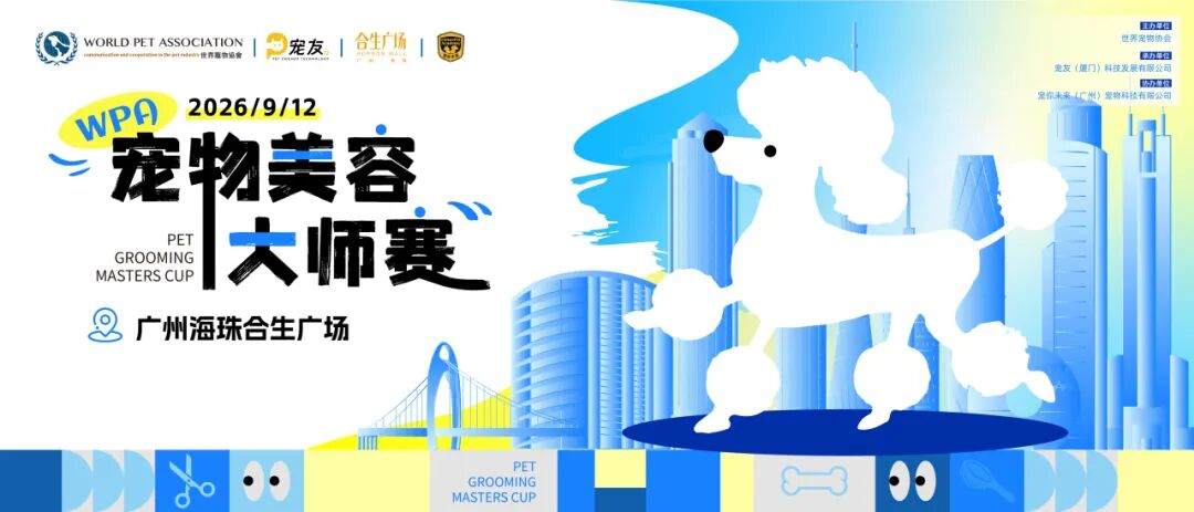 赛事回顾|9.12WPA国际宠物美容大师赛广州站