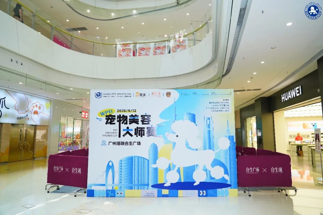赛事回顾|9.12WPA国际宠物美容大师赛广州站 图2