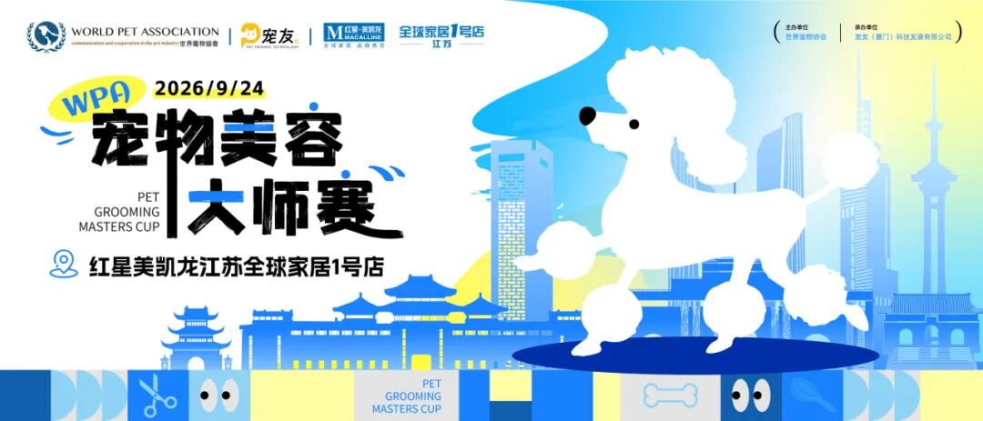 赛事回顾|9.24WPA国际宠物美容大师赛南京站