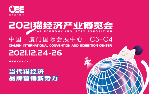 邀请函|世界宠物协会与您相约2021猫经济产业博览会 图1