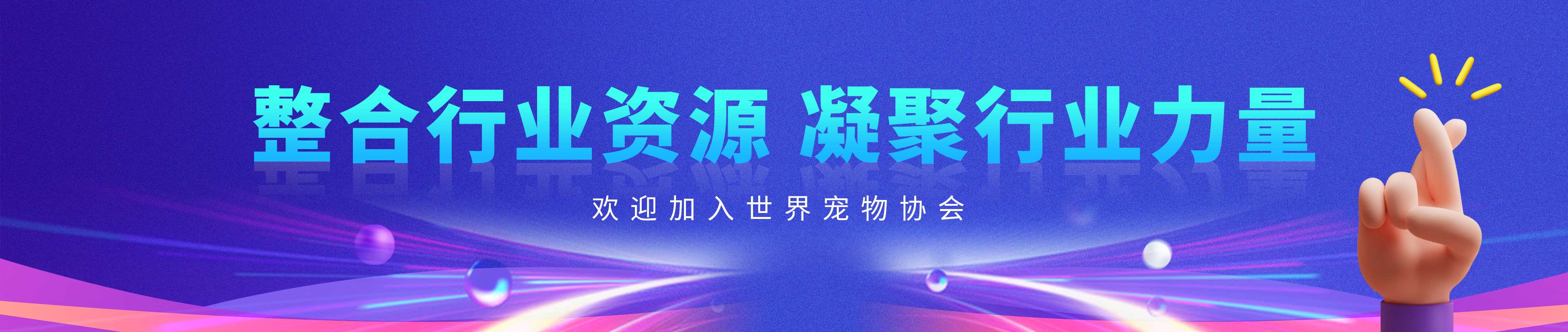 世界宠物协会行业盛会