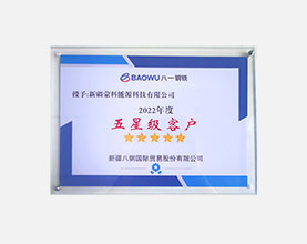 榮獲新疆八鋼五星級客戶榮譽