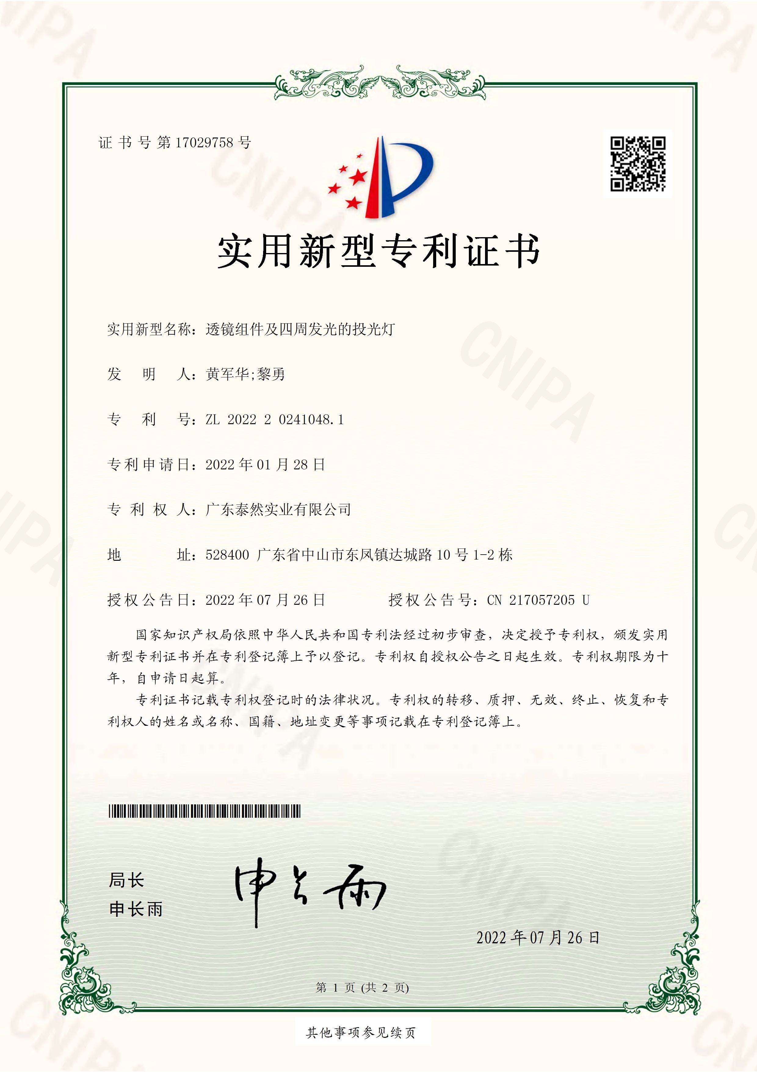 TPK utility model patent certificate for lens assembly and all-around floodlight