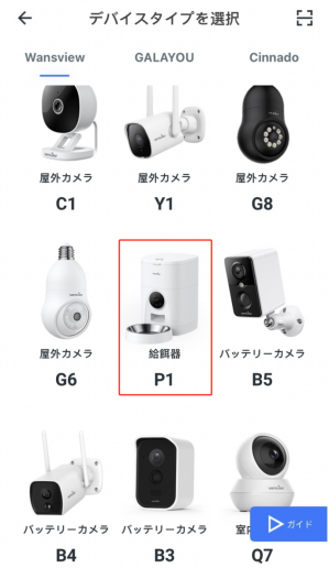 P1】ペット自動給餌器SOFT-APによる接続方法-Wansview