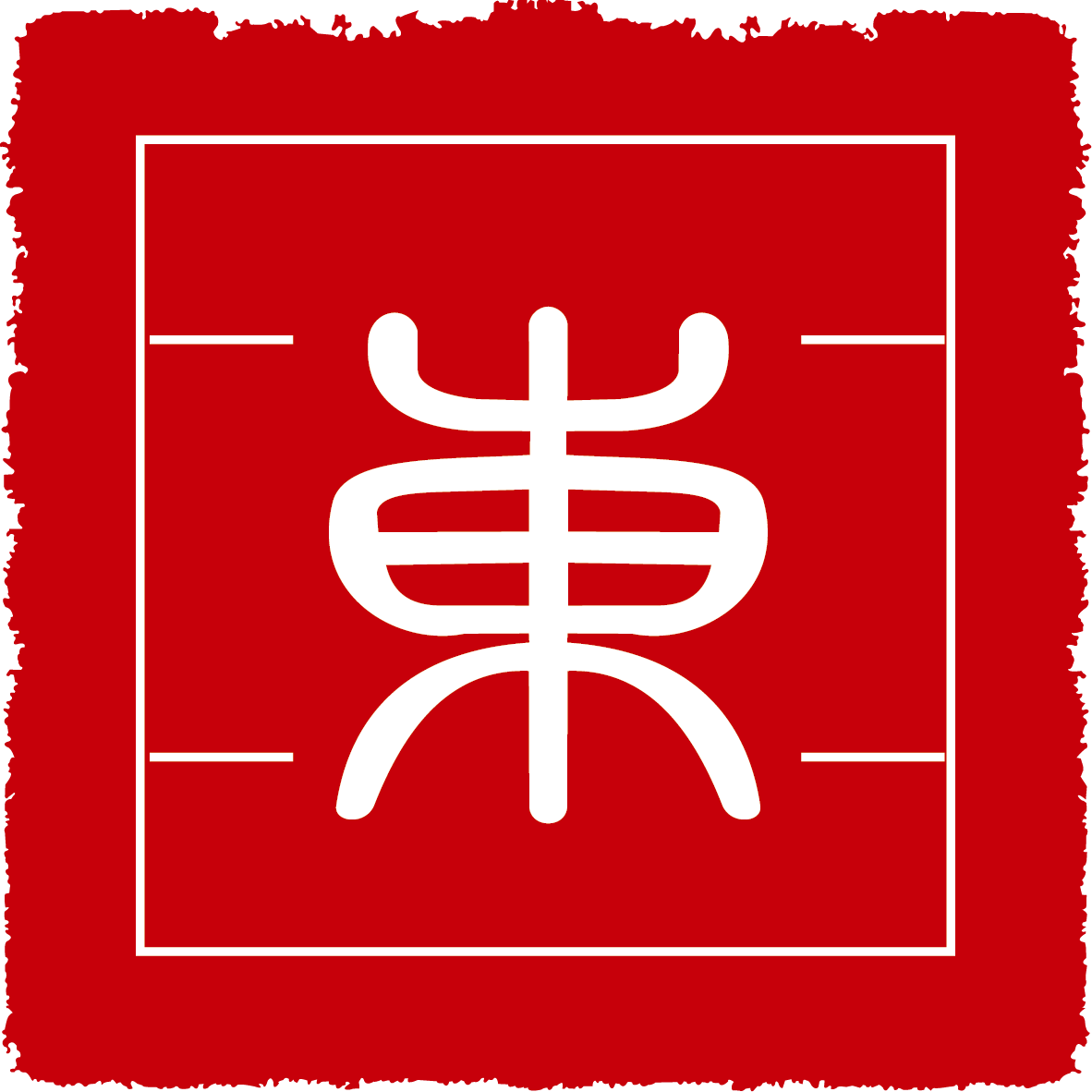 深圳市东亚彩色印刷包装有限公司