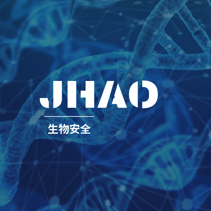 杰昊生物安全系列