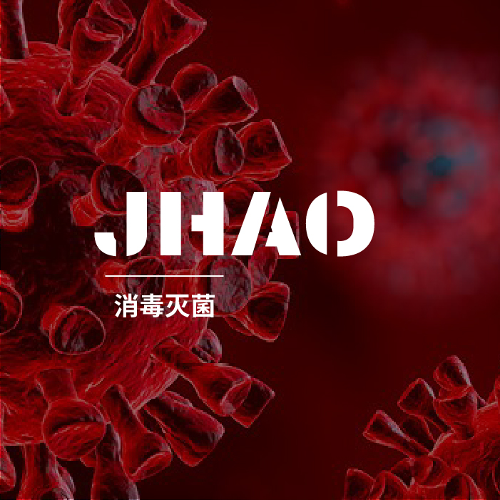 杰昊消毒灭菌设备系列