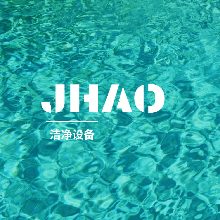杰昊洁净设备系列