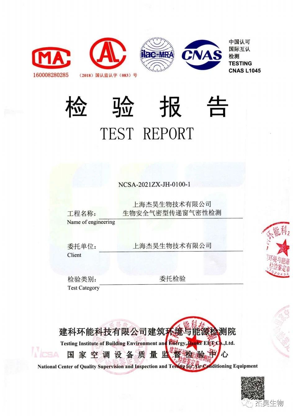 上海杰昊生物生物安全设备检验报告