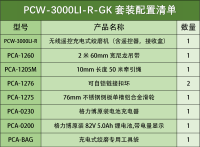 PCW3000li-r-gk套装