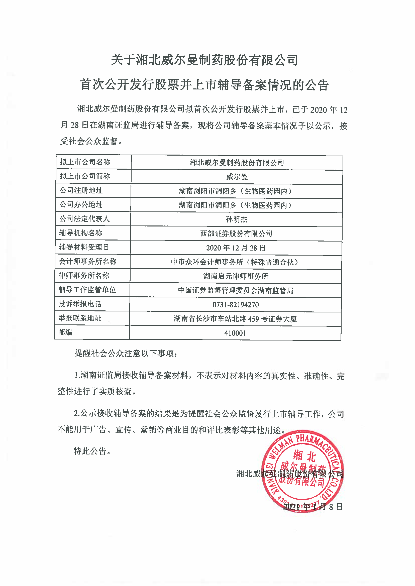 关于湘北威尔曼制药股份有限公司首次公开发行股票并上市辅导备案情况的公告-湘北威尔曼制药股份有限公司