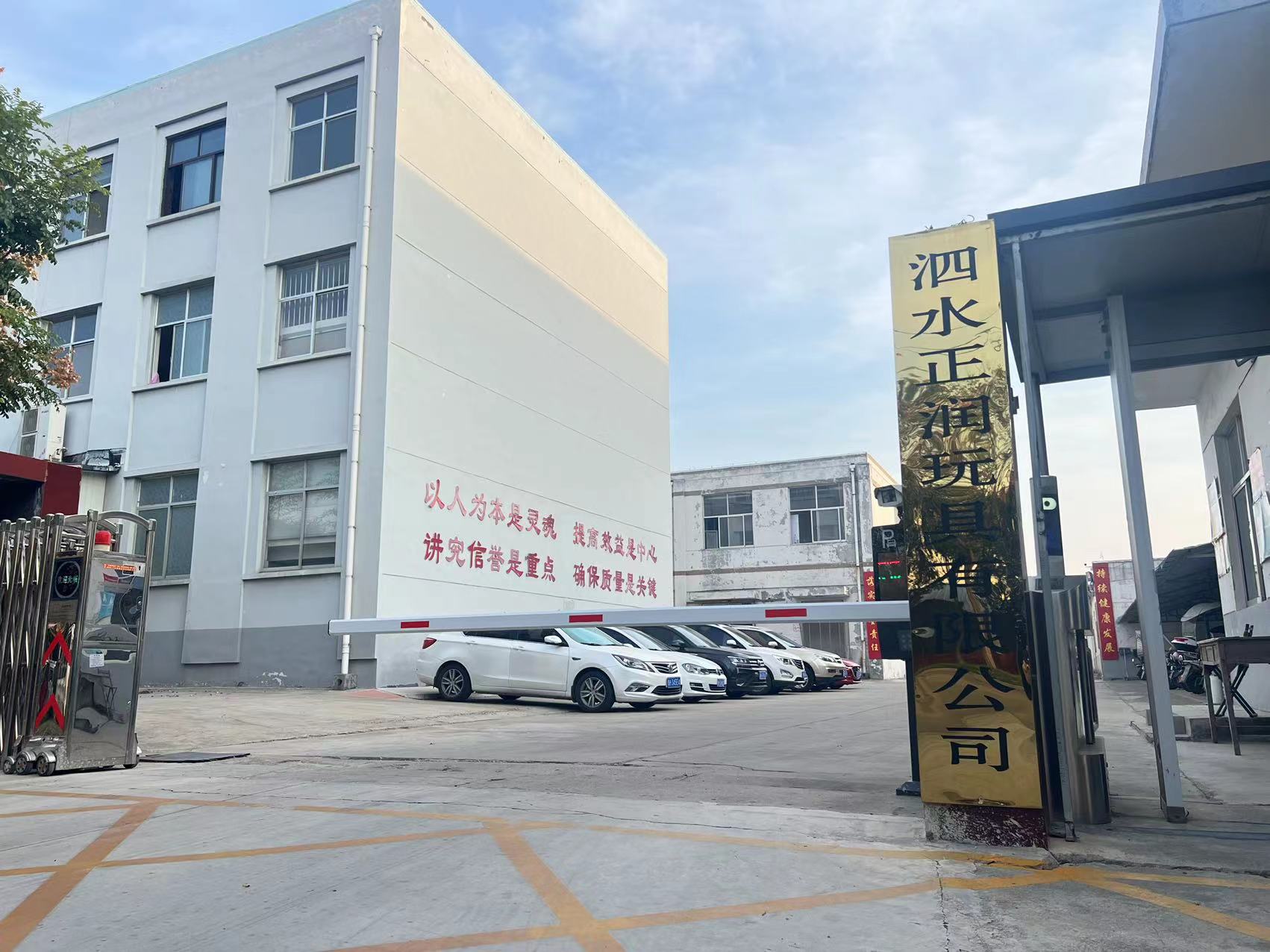 泗水正润玩具有限公司