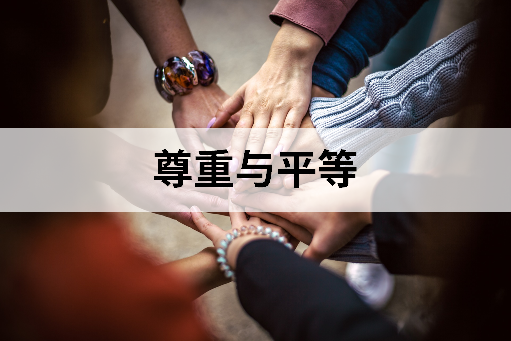 我们尊重每一位员工和利益相关方的权利，坚信多元、平等和包容是推动组织进步创新的基础。我们拒绝任何形式的歧视与骚扰，营造互信、尊重、包容的工作与合作环境