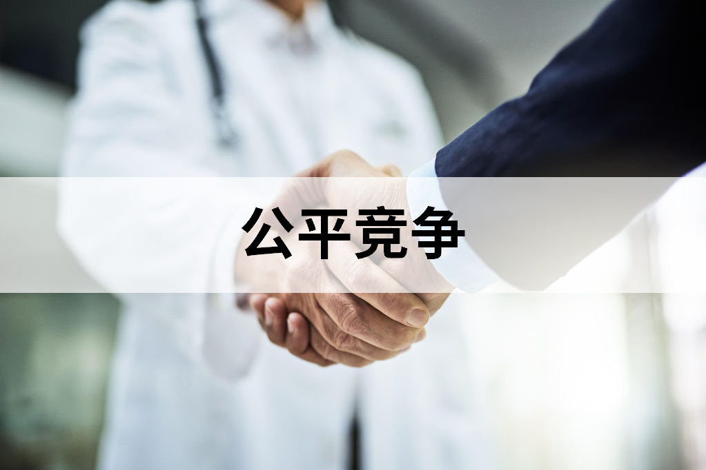 我们秉持诚信经营原则，坚决抵制任何形式的不正当竞争、贿赂和腐败行为。我们遵循公平竞争的市场准则，维护良好的商业环境，赢得客户与社会的长期信任