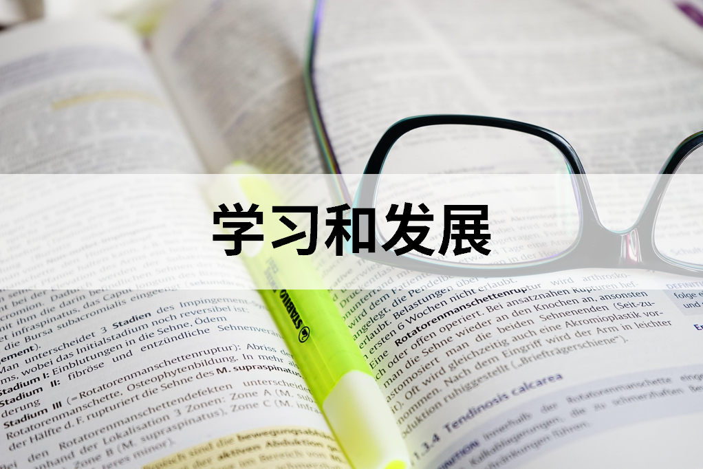 我们倡导持续学习，鼓励员工提升专业能力与可持续发展意识，为个人成长和组织发展注入活力。我们投资于培训与知识共享，打造学习型组织，赋能行业转型