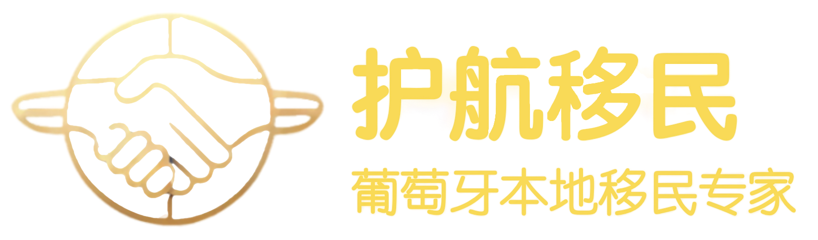 护航移民-葡萄牙黄金签证