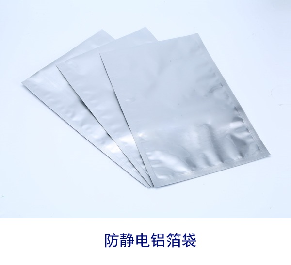 防静电铝箔袋