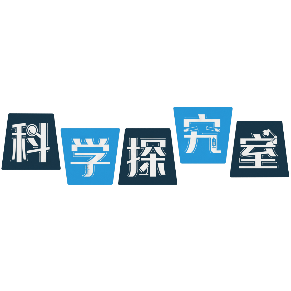 GP1-12059科学探究室标牌