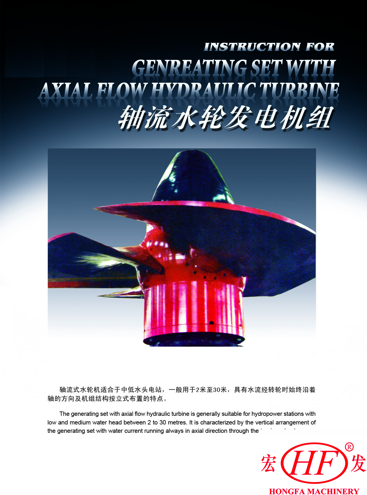 4.轴流水轮发电机组