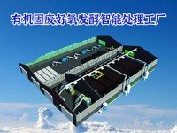 智能化处理工厂