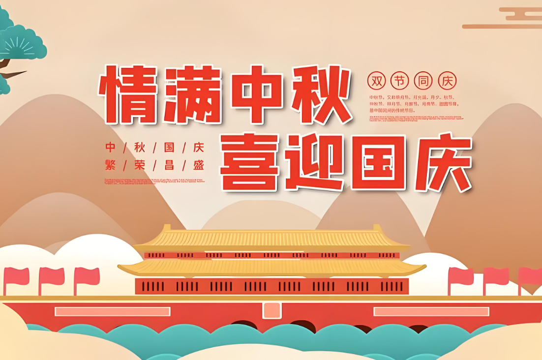 国庆中秋双节快乐！
