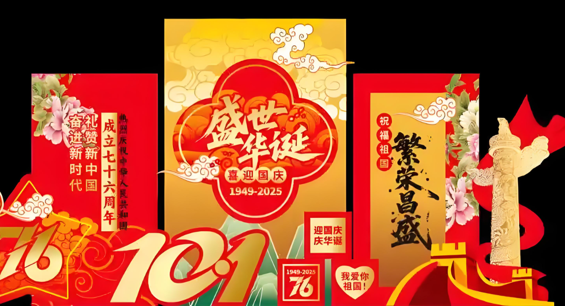76周年华诞 