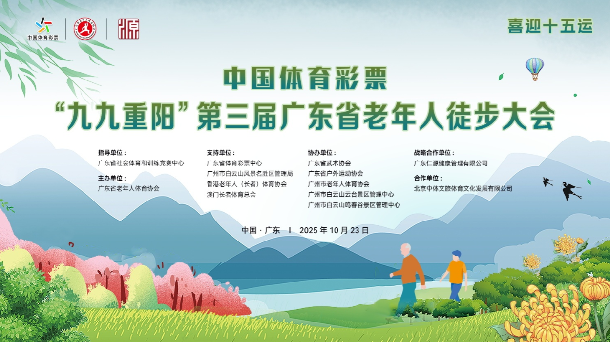 第三届广东省老年人徒步大会