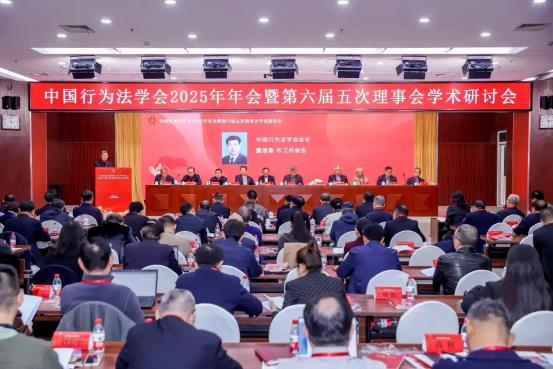 中国行为法学会2025年年会暨第六届五次理事会学术研讨会在北京召开
