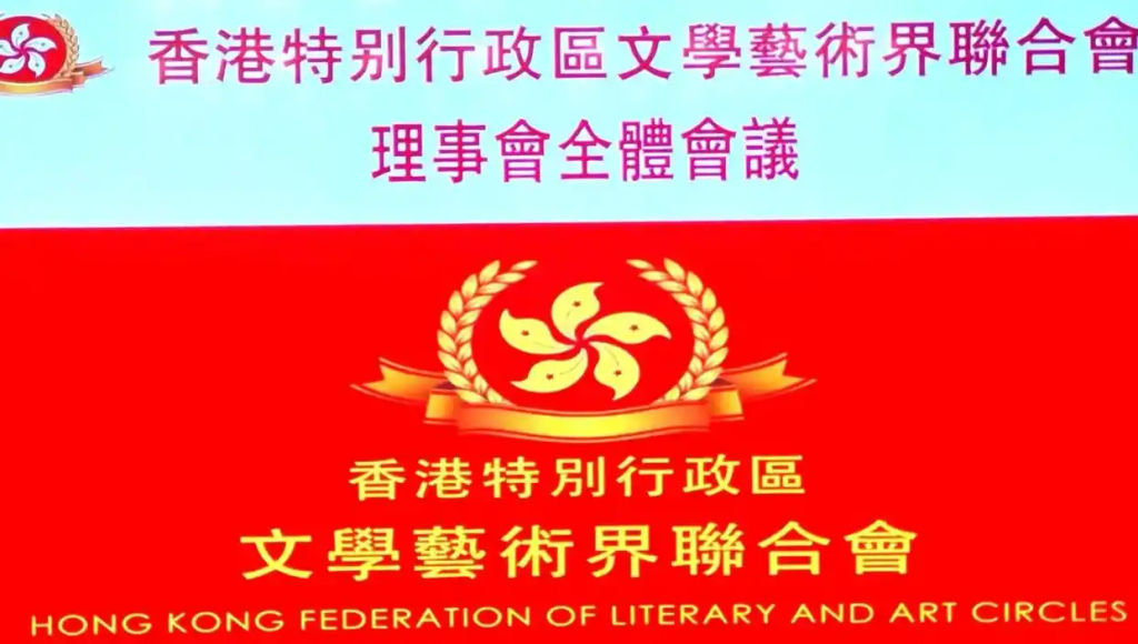 香港特别行政区文学艺术界联合会换届会议在深召开——擘画新蓝图开启新征程谋求新贡献-图片1