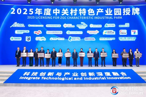 2025年度中关村特色产业园授牌1