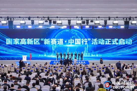 国家高新区“新赛道·中国行”活动启动仪式