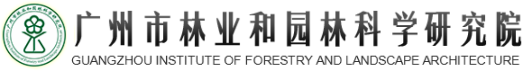 GUANGZHOU INSTITUTE OF FORESTRY AND LANDSCAPE ARCHITECTURE