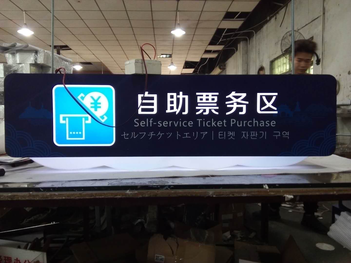 szroden-sign-self-service-ticket-sign-factory