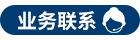 业务咨询