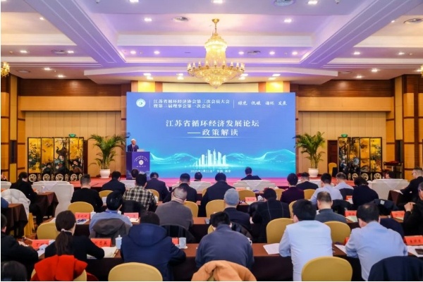 聚力绿色低碳 助推循环经济 江苏省循环经济发展论坛在南京举行