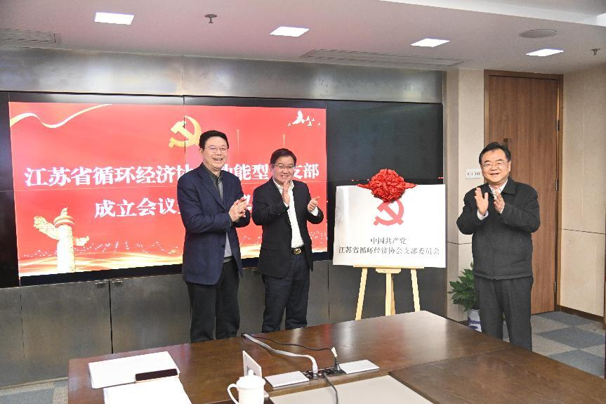 江苏省循环经济协会功能型党支部正式成立