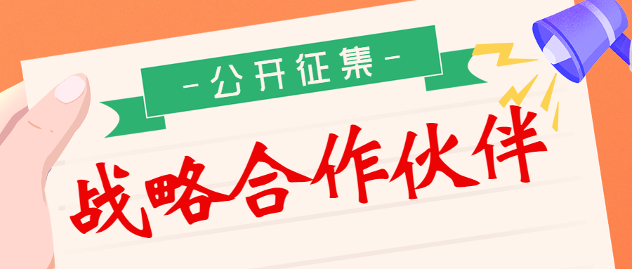 江苏省循环经济协会公开征集战略合作伙伴啦！